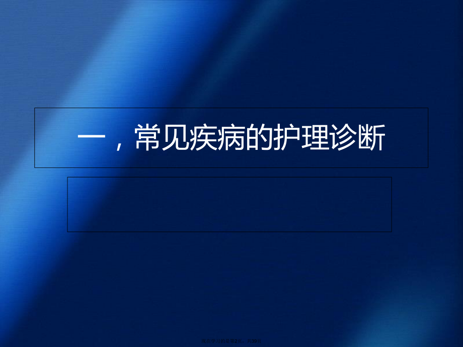 呼吸内科常见疾病的护理诊断及护理措施.ppt_第2页