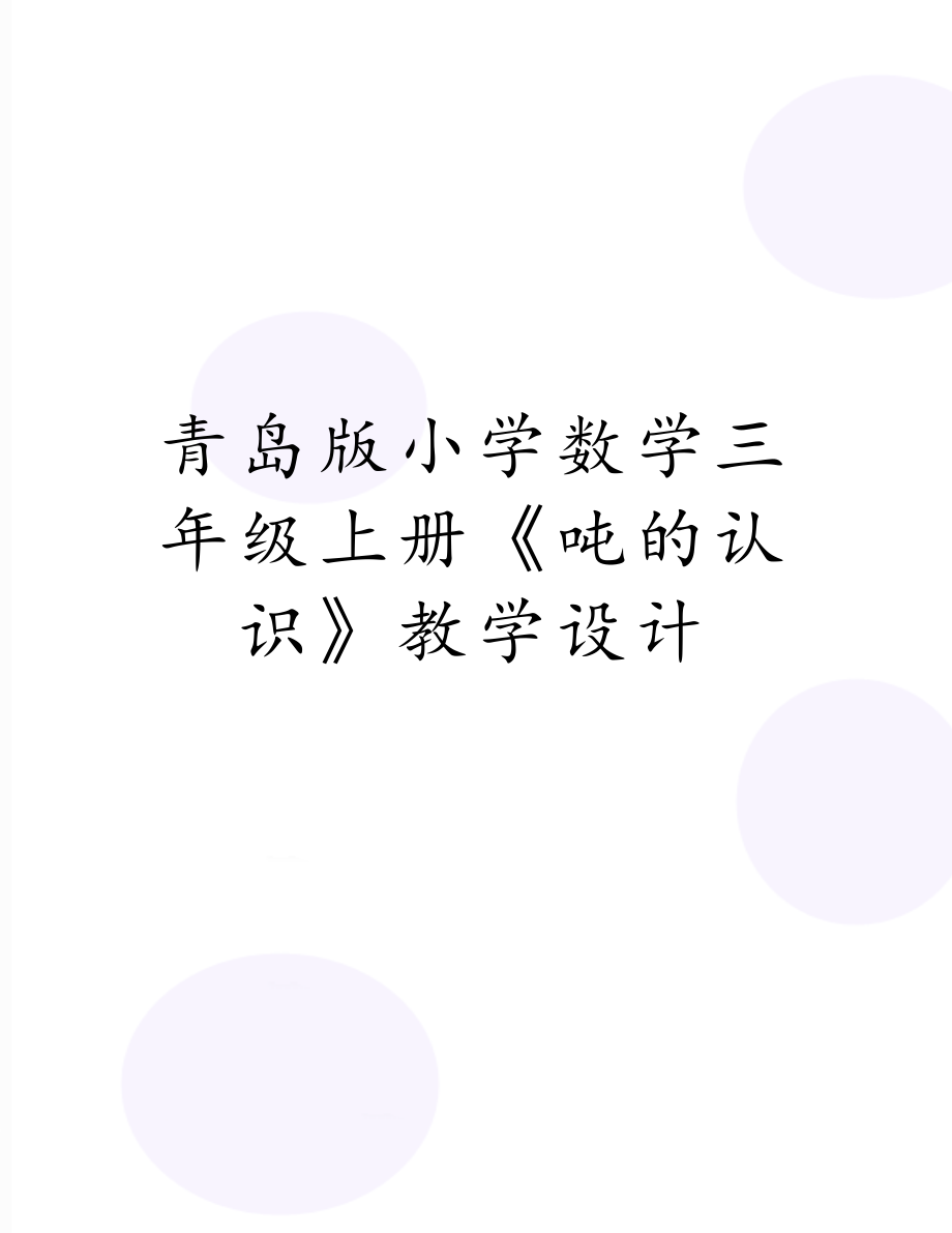 青岛版小学数学三年级上册《吨的认识》教学设计.doc_第1页