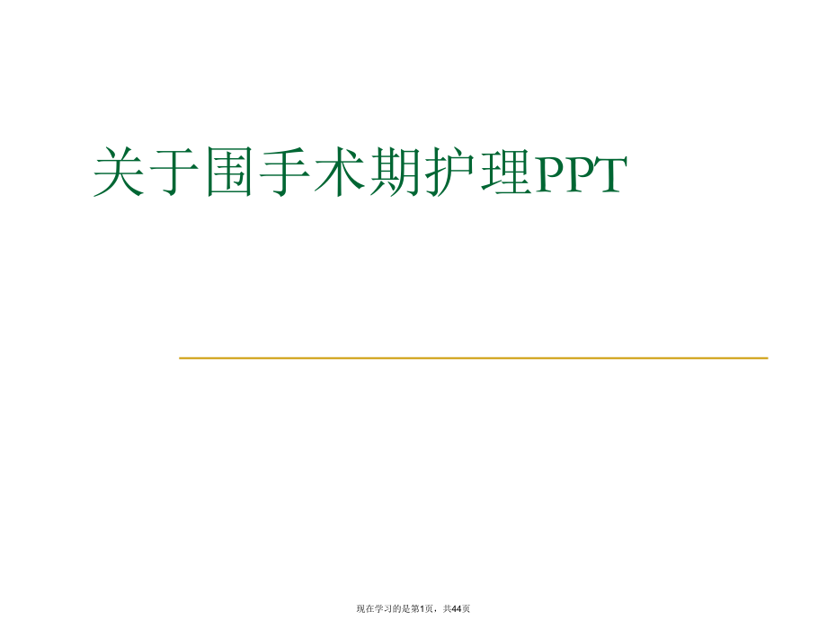 围手术期护理ppt.ppt_第1页