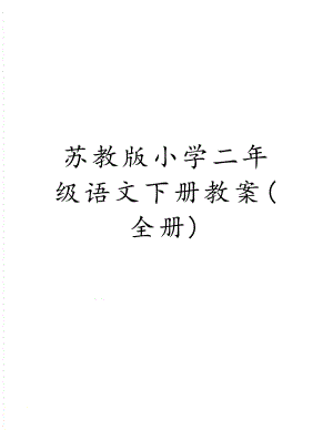 苏教版小学二年级语文下册教案(全册).doc