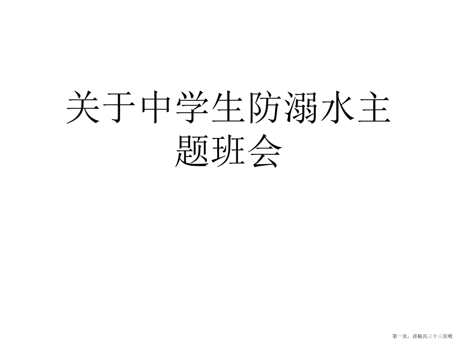 中学生防溺水主题班会讲稿.ppt_第1页