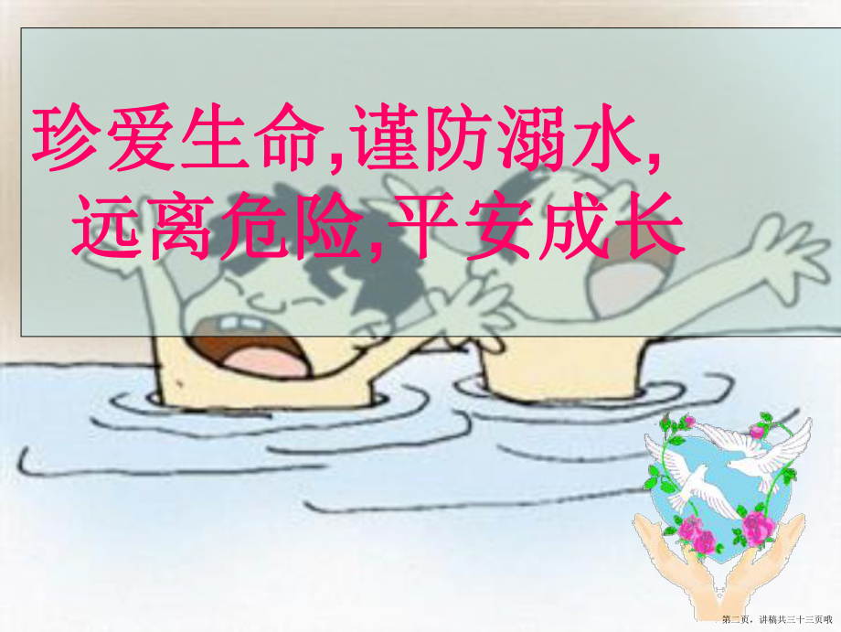 中学生防溺水主题班会讲稿.ppt_第2页