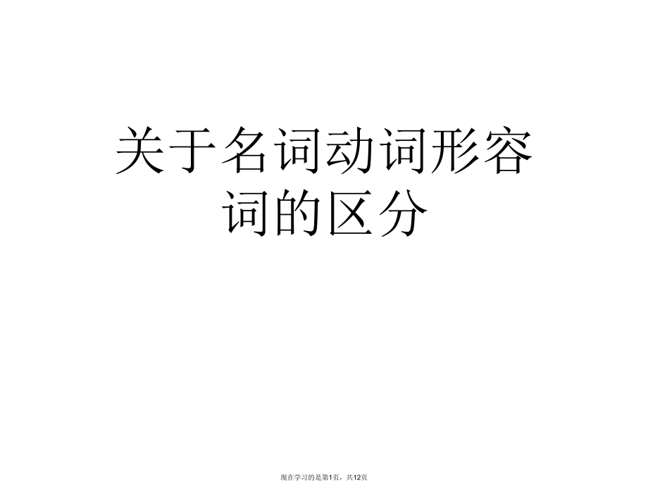 名词动词形容词的区分.ppt_第1页