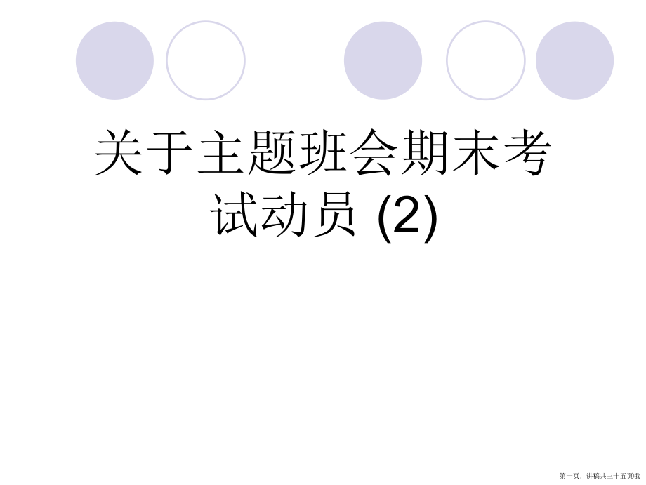 主题班会期末考试动员 (2)讲稿.ppt_第1页