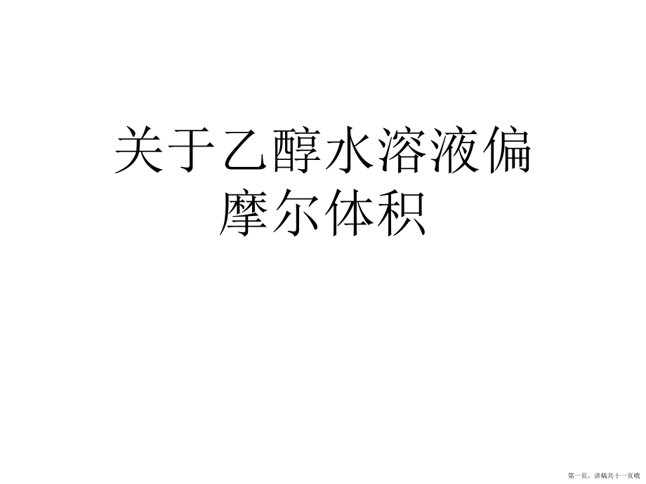 乙醇水溶液偏摩尔体积讲稿.ppt_第1页