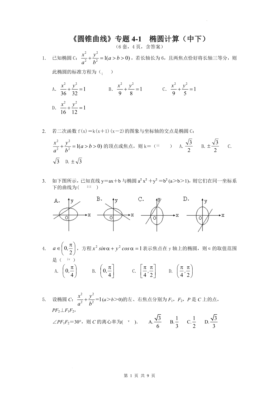 3.1椭圆计算（中下）同步练习--高二上学期数学人教A版（2019）选择性必修第一册.docx_第1页