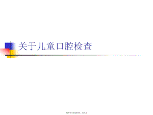 儿童口腔检查课件.ppt