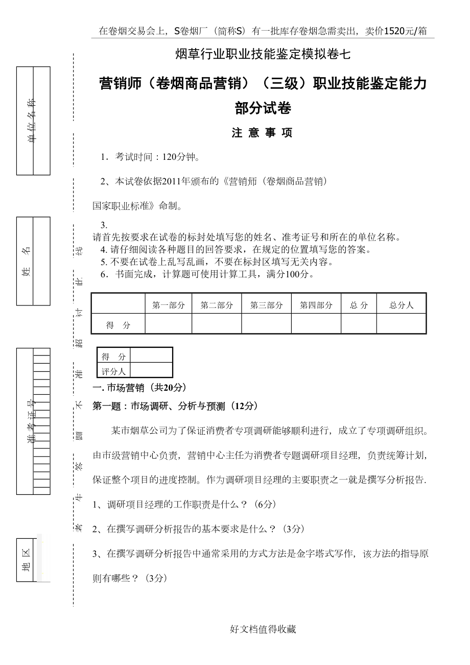 营销师（卷烟商品营销）（三级）职业技能鉴定能力部分试卷 　.doc_第2页