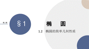 1.2椭圆的简单几何性质课件--高二上学期数学北师大版(2019)选择性必修第一册.pptx