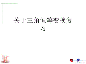 三角恒等变换复习讲稿.ppt