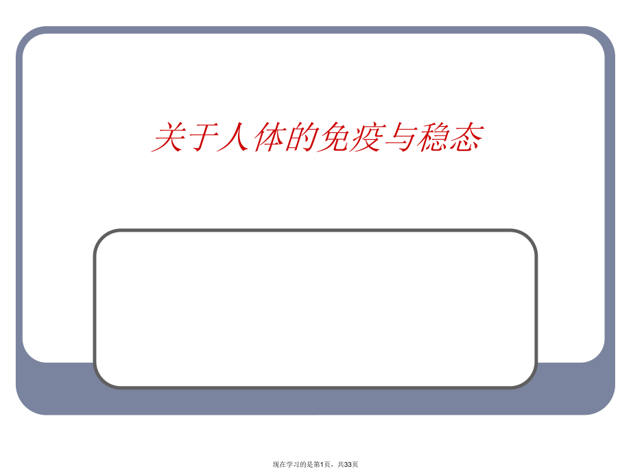 人体的免疫与稳态课件.ppt_第1页