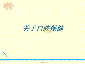 口腔保健.ppt