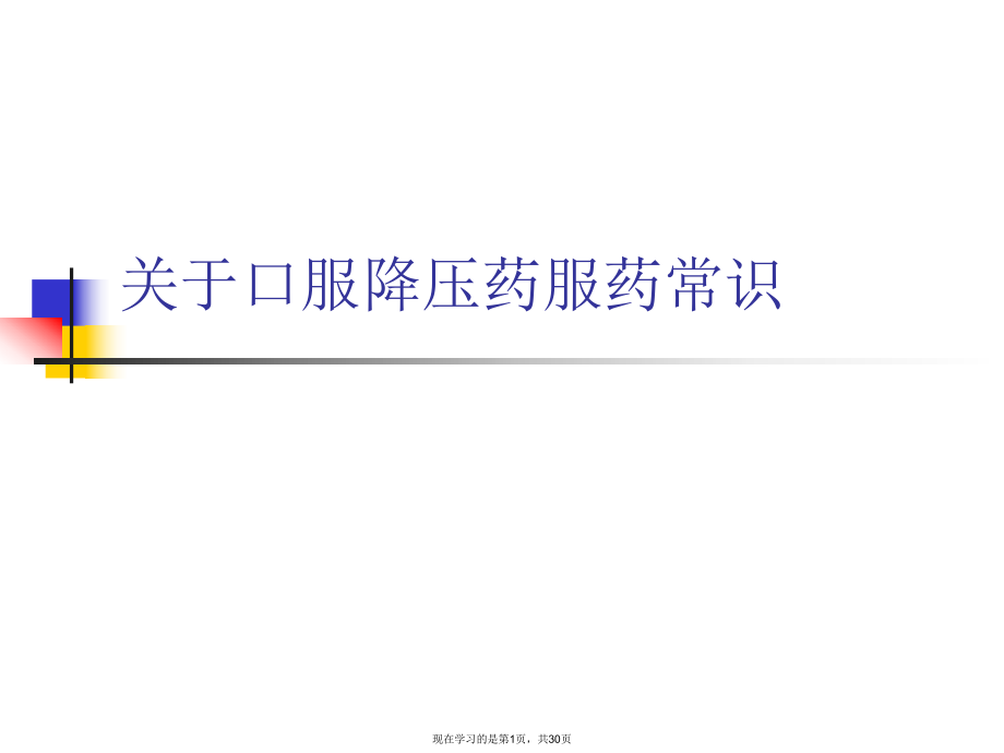 口服降压药服药常识.ppt_第1页