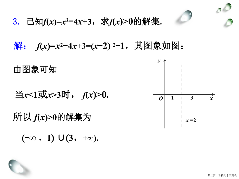 一元二次不等式与复合函数讲稿.ppt_第2页