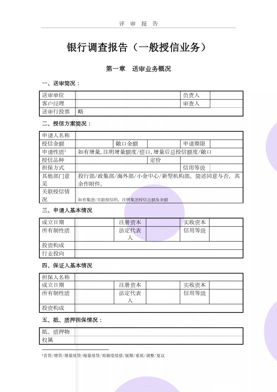 银行调查报告（一般授信业务）.doc_第2页