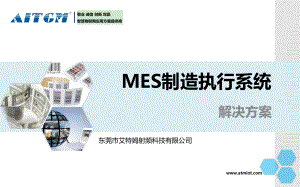 MES制造执行系统解决方案ppt课件.ppt