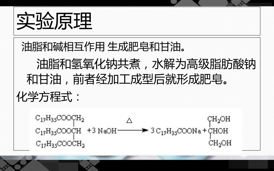 化学实验自制肥皂.ppt_第2页