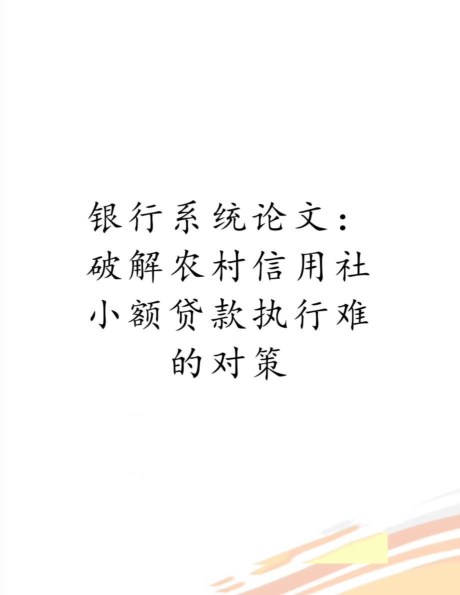 银行系统论文：破解农村信用社小额贷款执行难的对策.doc_第1页