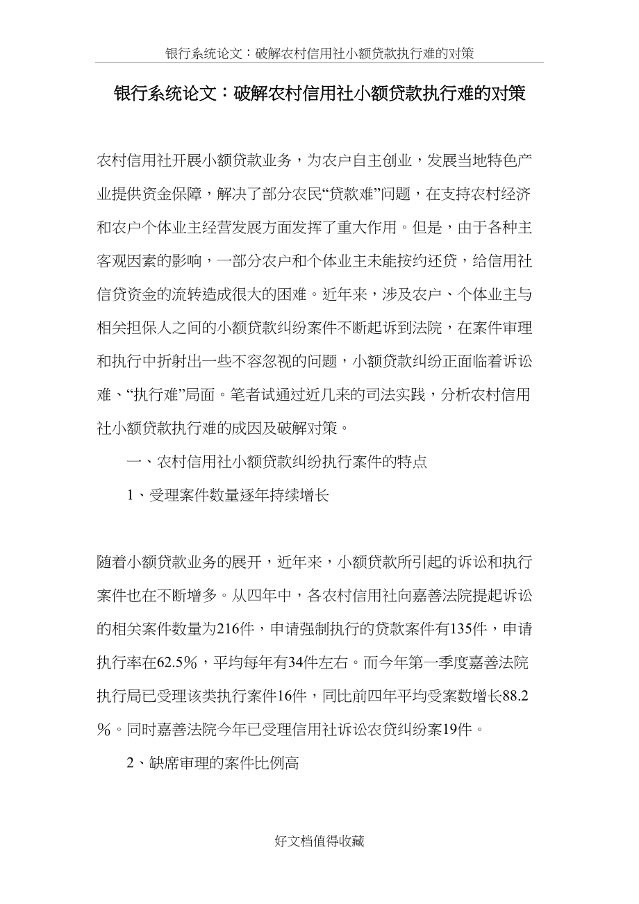 银行系统论文：破解农村信用社小额贷款执行难的对策.doc_第2页