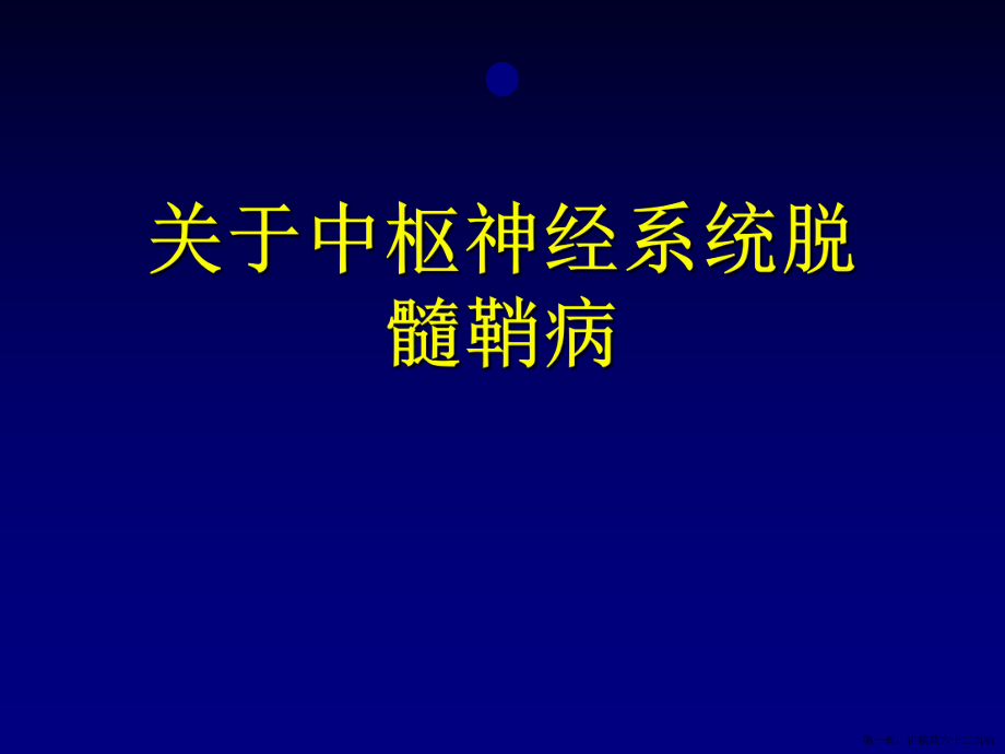 中枢神经系统脱髓鞘病讲稿.ppt_第1页