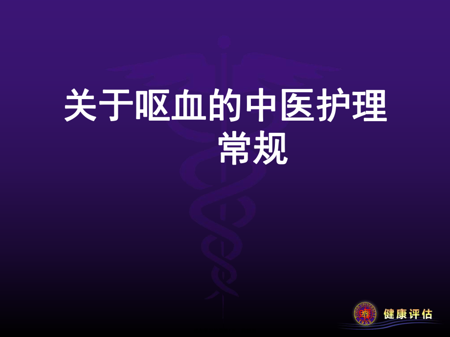 呕血的中医护理常规.ppt_第1页