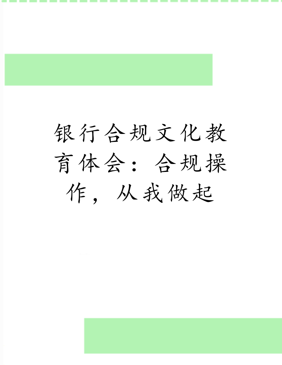 银行合规文化教育体会：合规操作从我做起.doc_第1页