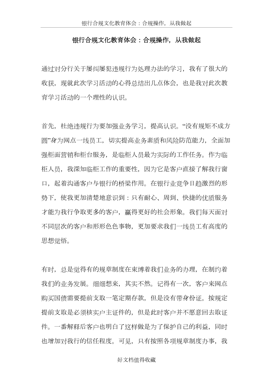 银行合规文化教育体会：合规操作从我做起.doc_第2页