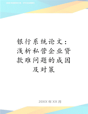 银行系统论文：浅析私营企业贷款难问题的成因及对策.doc