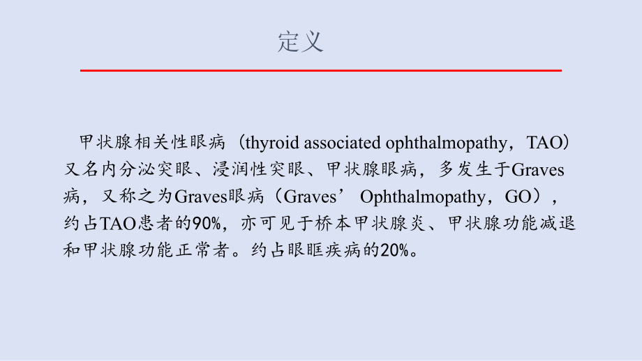 甲状腺相关性眼病ppt课件.pptx_第2页