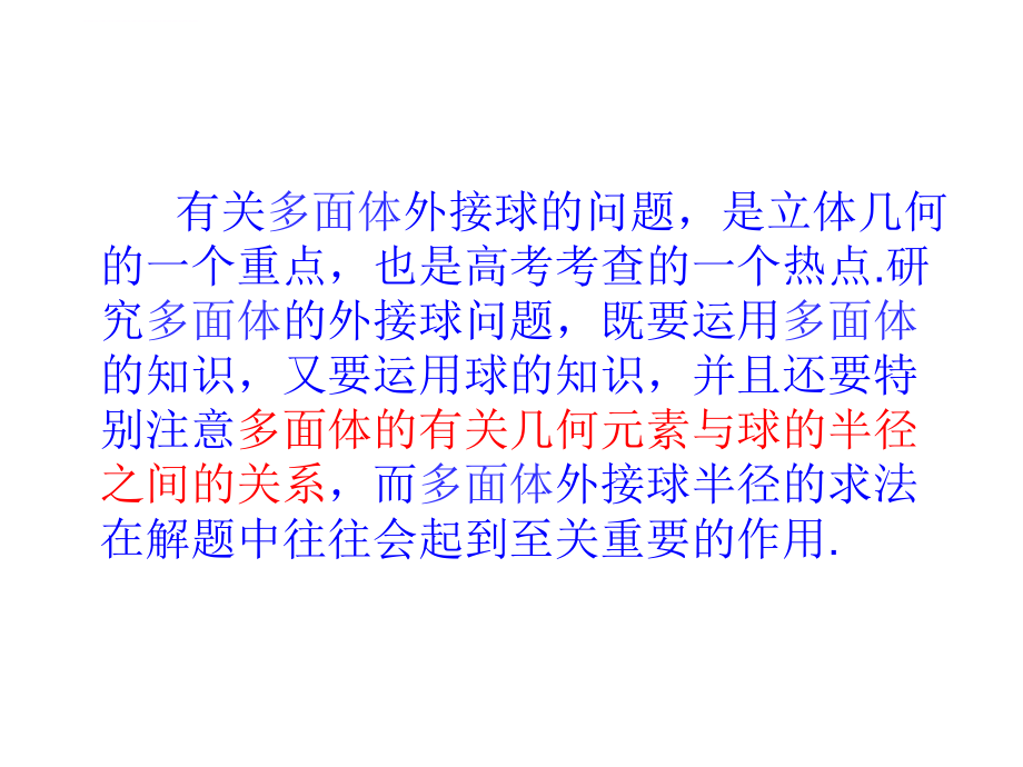 几何体的外接球的体积和表面积ppt课件.ppt_第2页