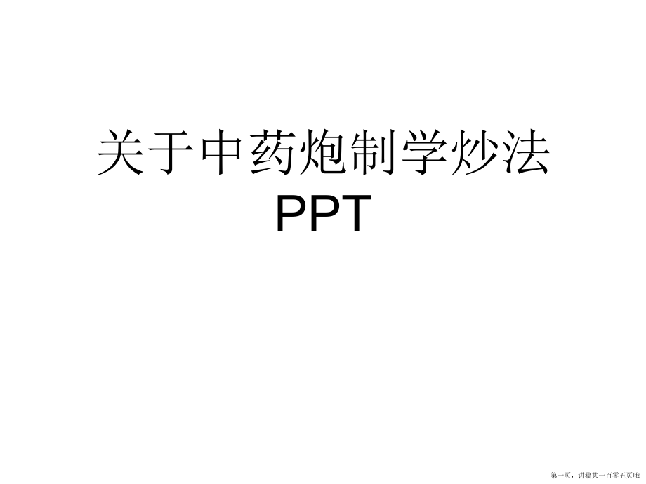 中药炮制学炒法ppt讲稿.ppt_第1页