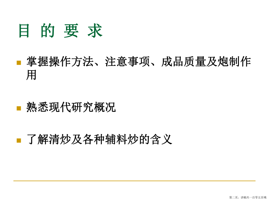 中药炮制学炒法ppt讲稿.ppt_第2页