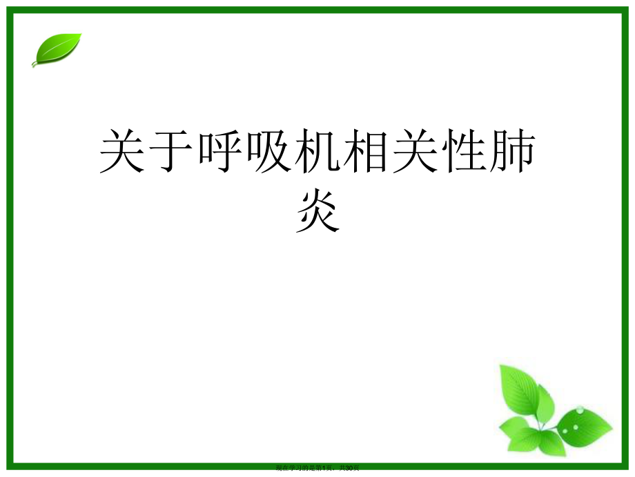 呼吸机相关性肺炎 .ppt_第1页