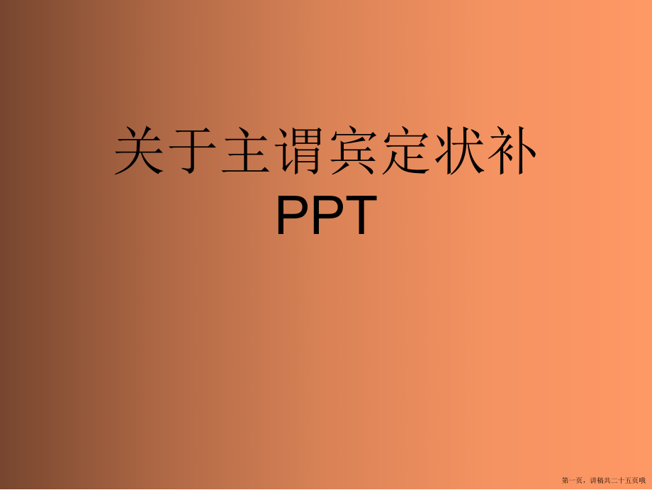 主谓宾定状补ppt讲稿.ppt_第1页