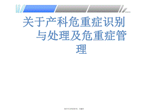 产科危重症识别与处理及危重症管理课件.ppt