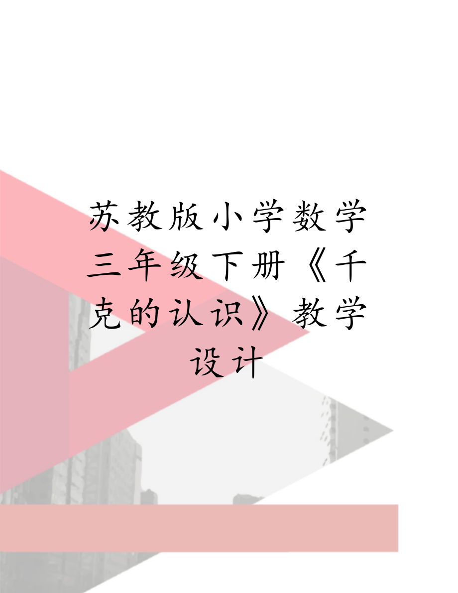 苏教版小学数学三年级下册《千克的认识》教学设计.doc_第1页