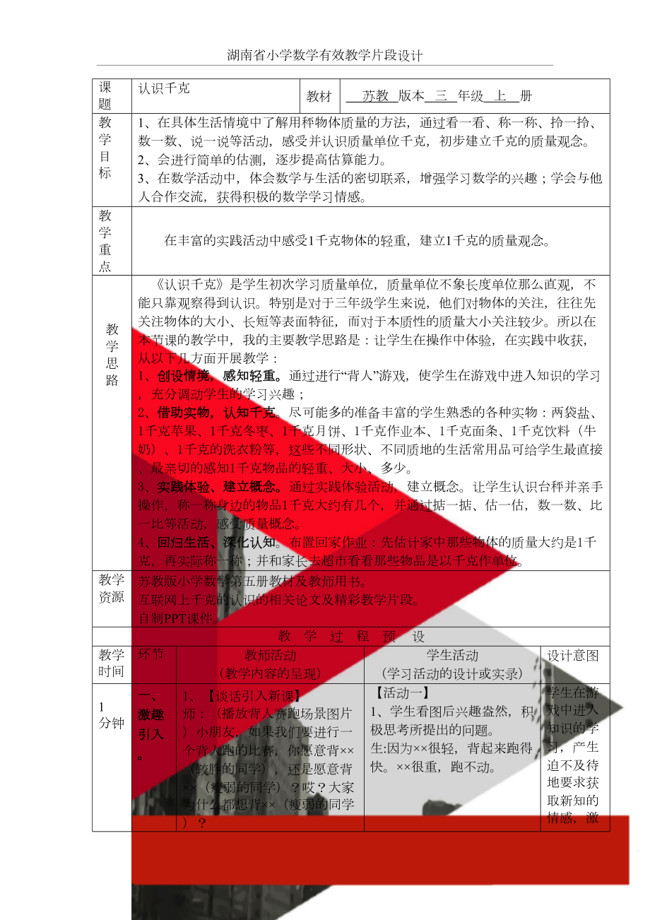 苏教版小学数学三年级下册《千克的认识》教学设计.doc_第2页