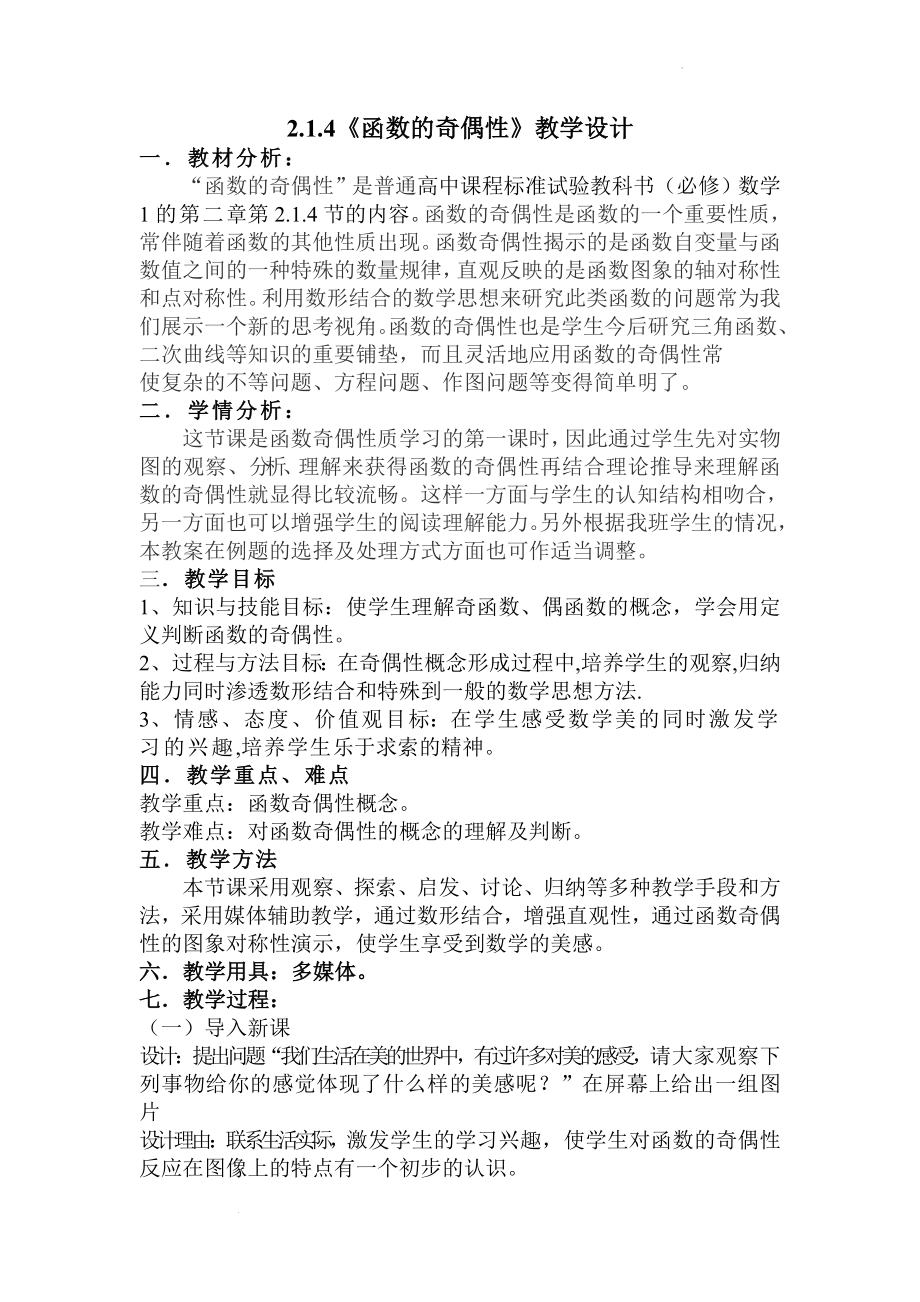 2.1.4 函数的奇偶性教学设计4--高一上学期数学人教B版必修1.docx_第1页