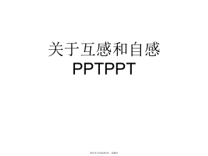 互感和自感PPTPPT课件.ppt