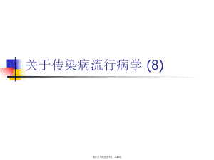 传染病流行病学 (8)课件.ppt