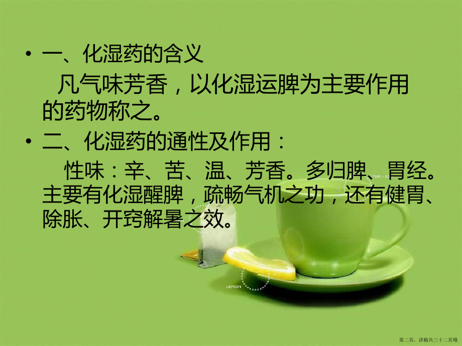 中药学补虚药芳香化湿药讲稿.ppt_第2页