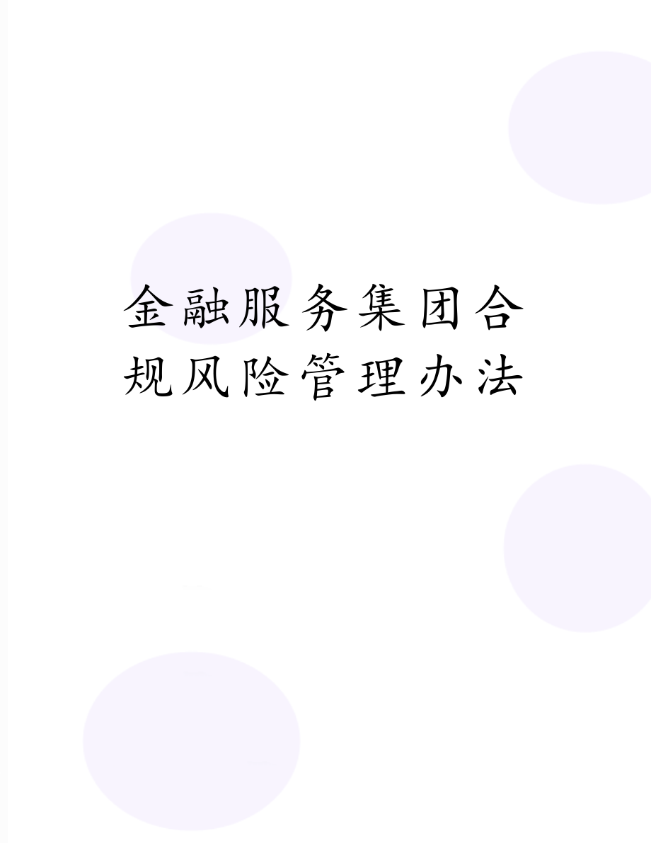 金融服务集团合规风险管理办法.doc_第1页