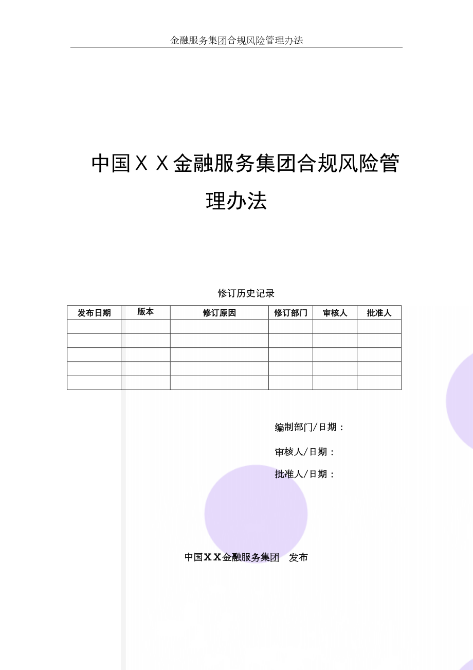 金融服务集团合规风险管理办法.doc_第2页