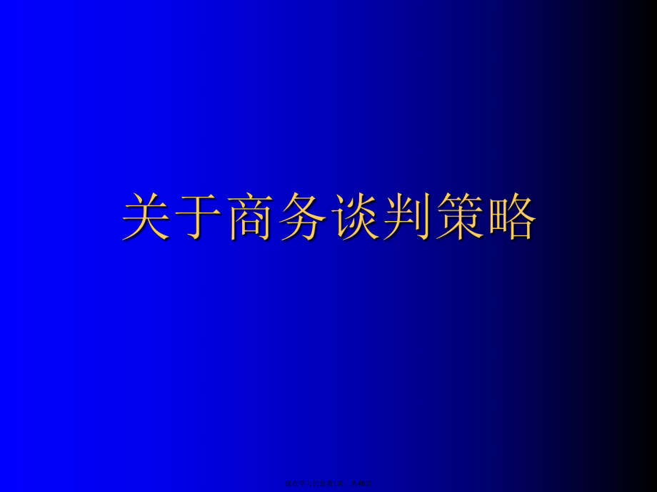 商务谈判策略.ppt_第1页