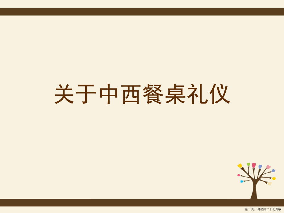 中西餐桌礼仪讲稿.ppt_第1页