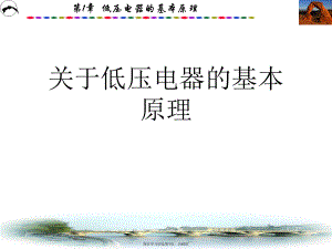 低压电器的基本原理课件.ppt