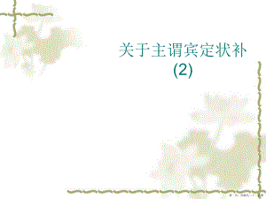 主谓宾定状补 (2)讲稿.ppt