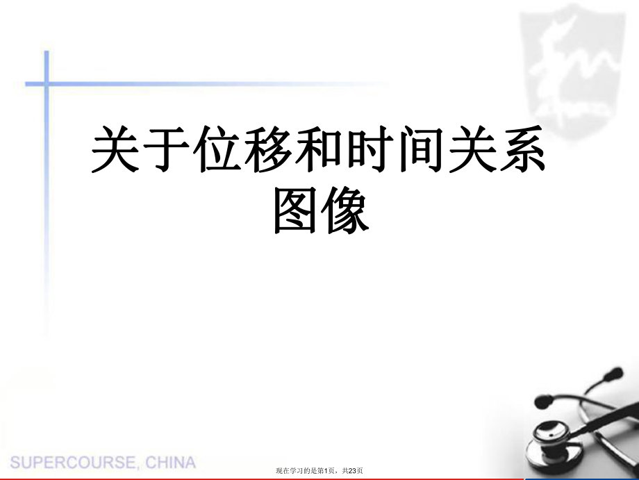 位移和时间关系图像课件.ppt_第1页