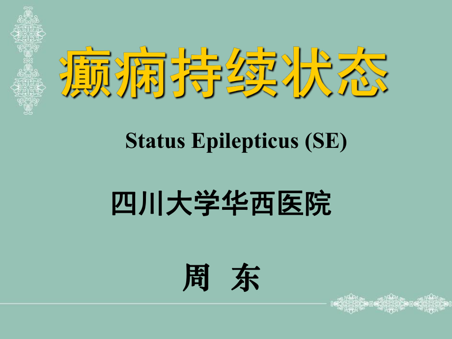 癫痫持续状态ppt课件.ppt_第1页