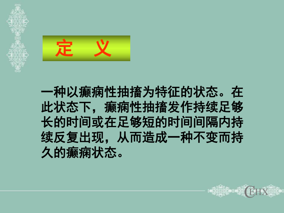 癫痫持续状态ppt课件.ppt_第2页